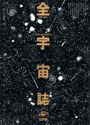 全宇宙誌 summa cosmographica | ninonbooks