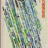 日本万国博覧会 公式ガイド | ninonbooks