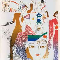 山名文夫のグラフィックデザイン 山名文夫のグラフィックデザイン | Soleil et Lune Online Store