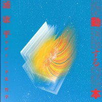 脈動する本　杉浦康平　デザインの手法と哲学 杉浦康平・脈動する本 | 美術館