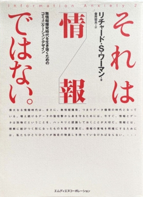 それは「情報」ではない。 無情報爆発時代を生き抜くためのコミュニケーション・デザイン