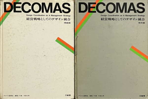 DECOMAS 経営戦略としてのデザイン統合