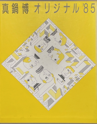 真鍋博 オリジナル ’85