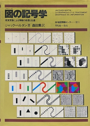 図の記号学 : 視覚言語による情報の処理と伝達