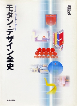 モダン・デザイン全史