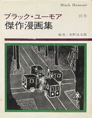 ブラック・ユーモア傑作漫画集