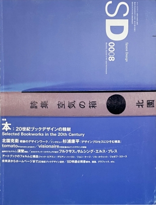 SD 0008 本:20世紀ブックデザインの精鋭 スペースデザイン No.431 2000年8月号