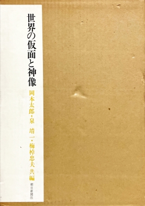 世界の仮面と神像 The Primitive Masks and Idles