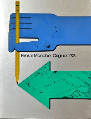 真鍋博 Original 1975